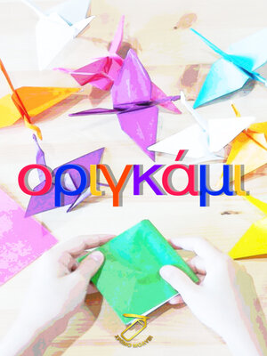 cover image of οριγκάμι